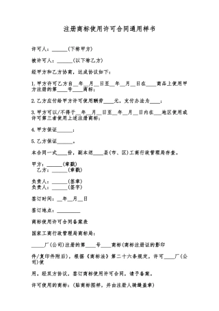 注册商标使用许可合同通用样书范本