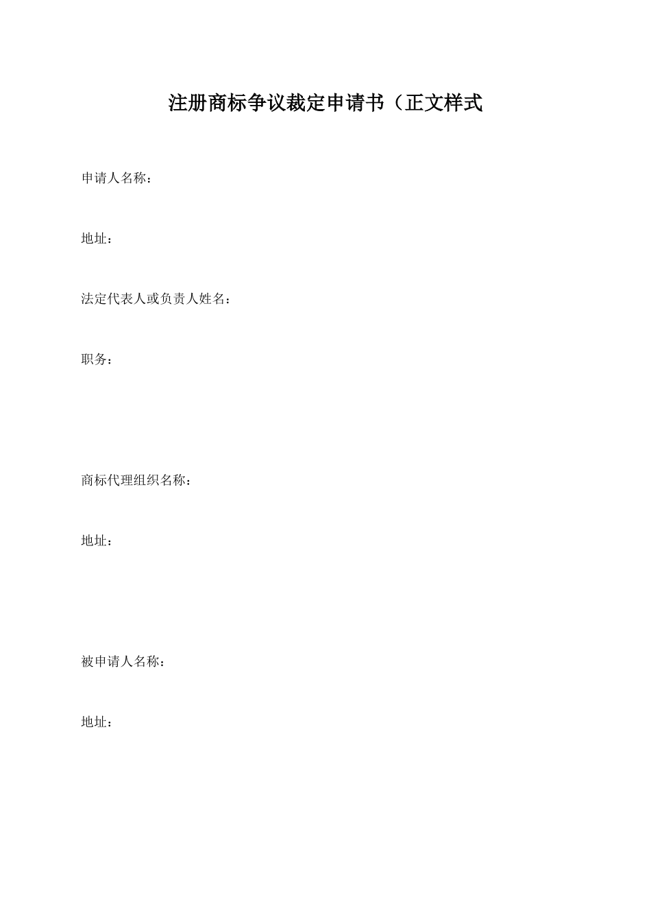 注册商标争议裁定申请书(正文样式_第1页