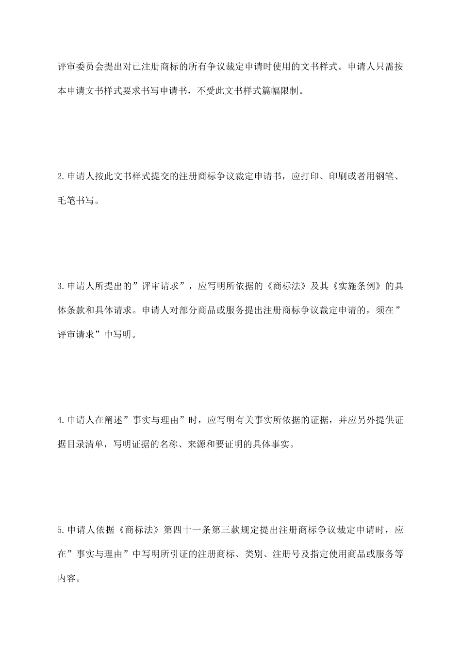 注册商标争议裁定申请书(正文样式_第3页