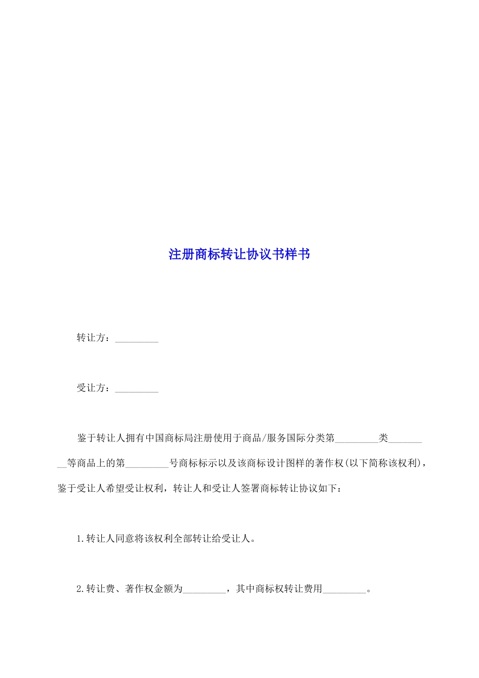 注册商标转让协议书样书_第2页