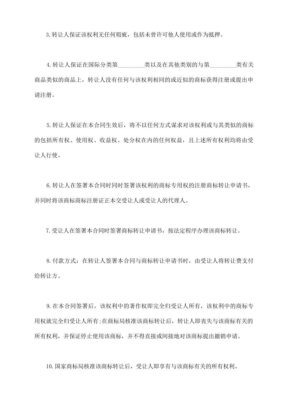 注册商标转让协议书样书_第3页