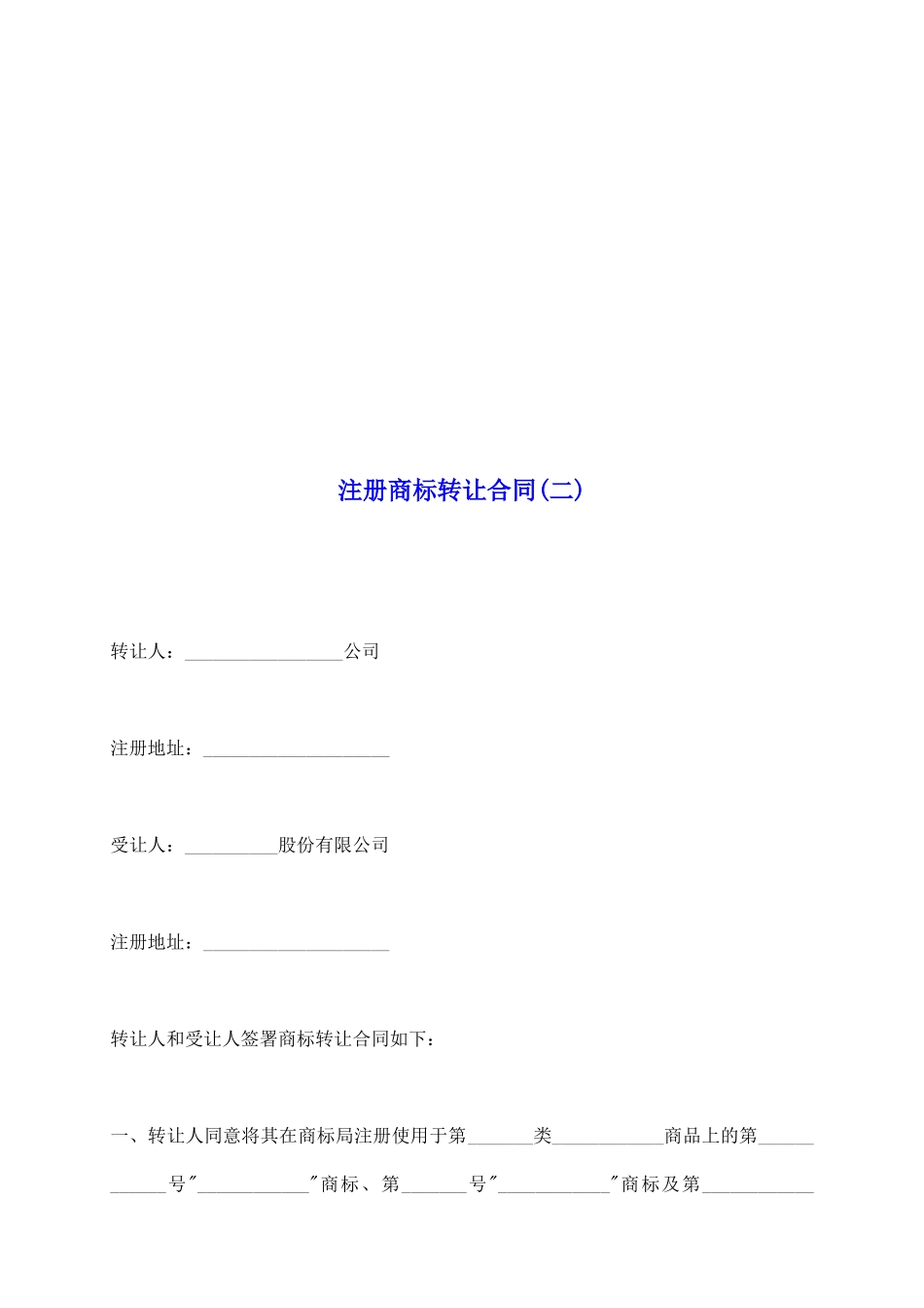 注册商标转让合同(二)_第2页