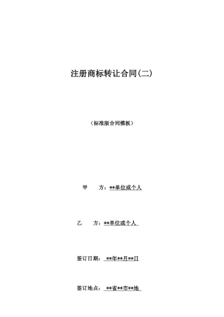 注册商标转让合同(二)