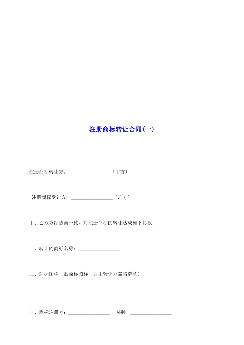 注册商标转让合同(一)_第2页