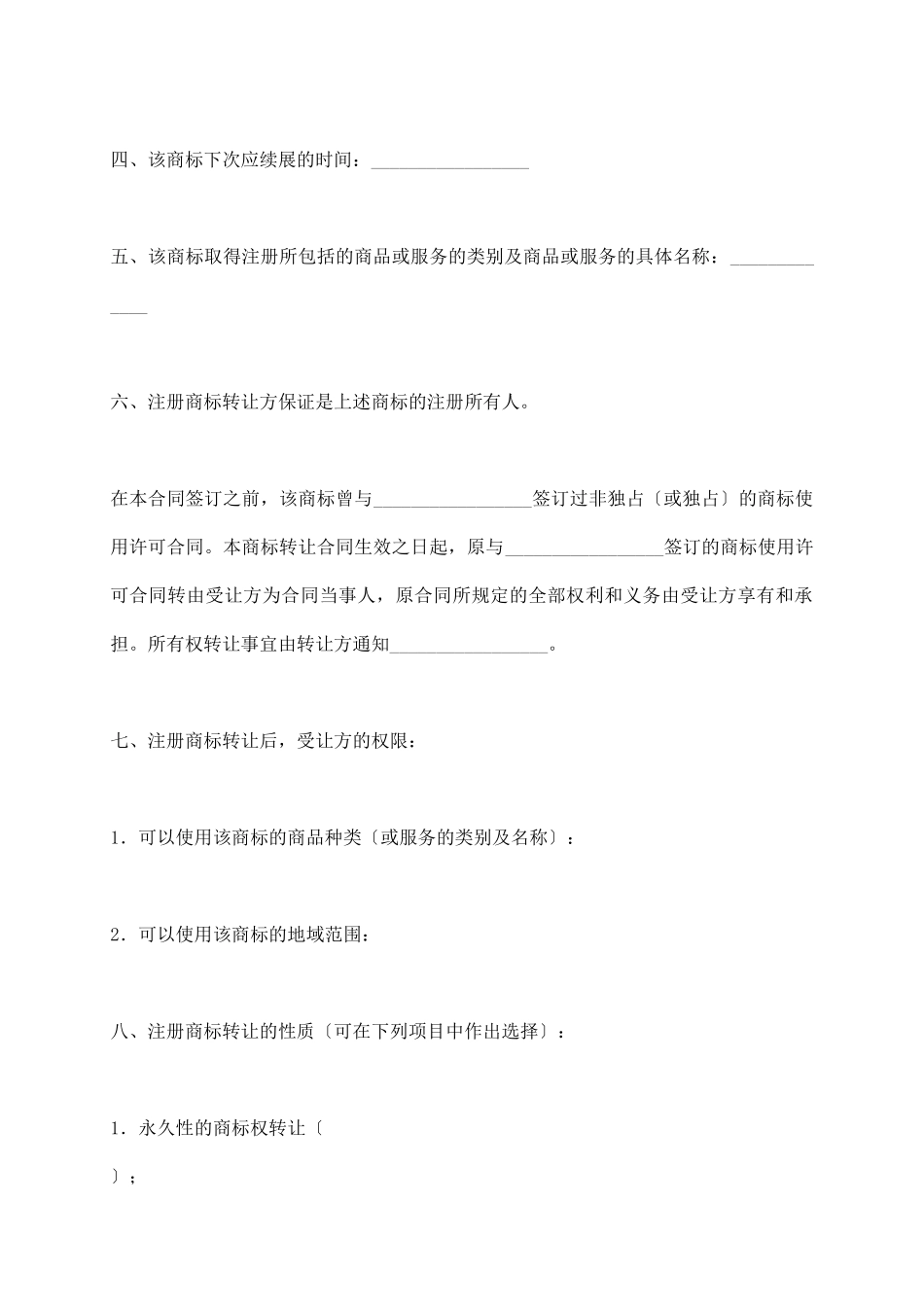 注册商标转让合同(一)_第3页