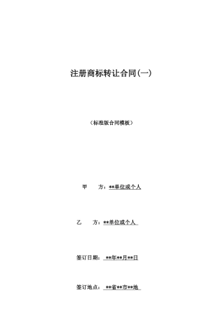注册商标转让合同(一)