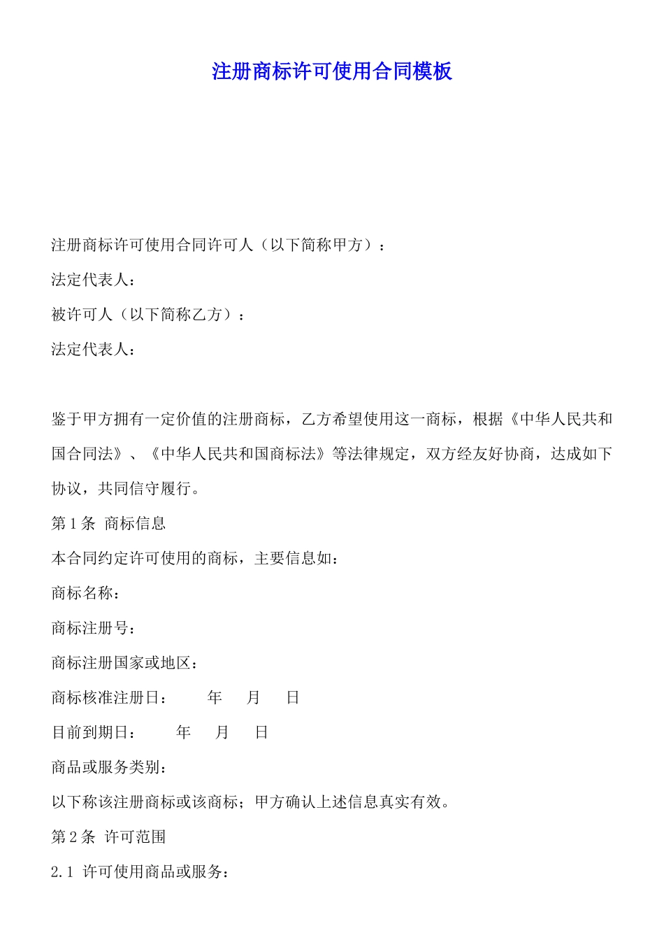 注册商标许可使用合同模板_第1页