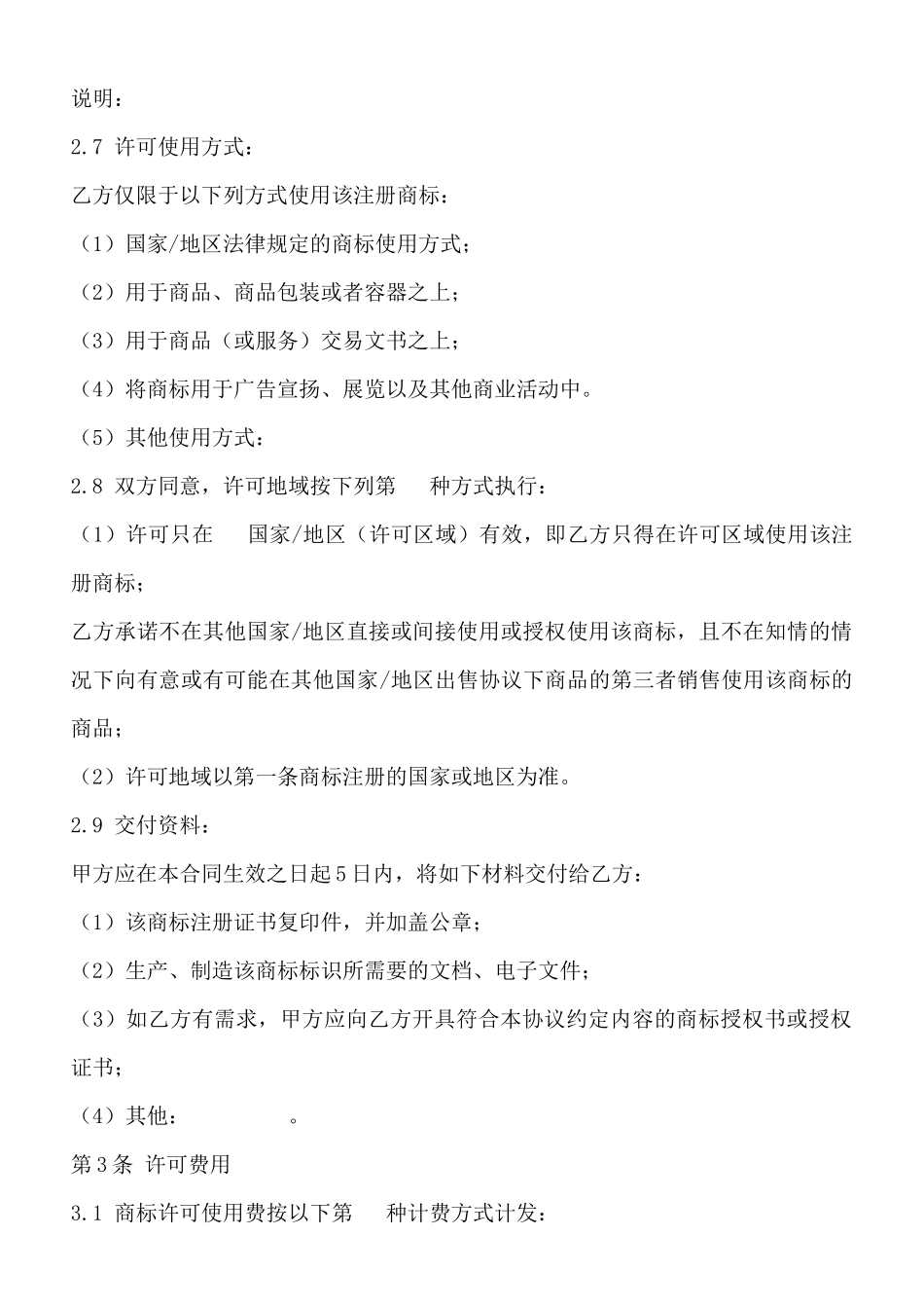 注册商标许可使用合同模板_第3页