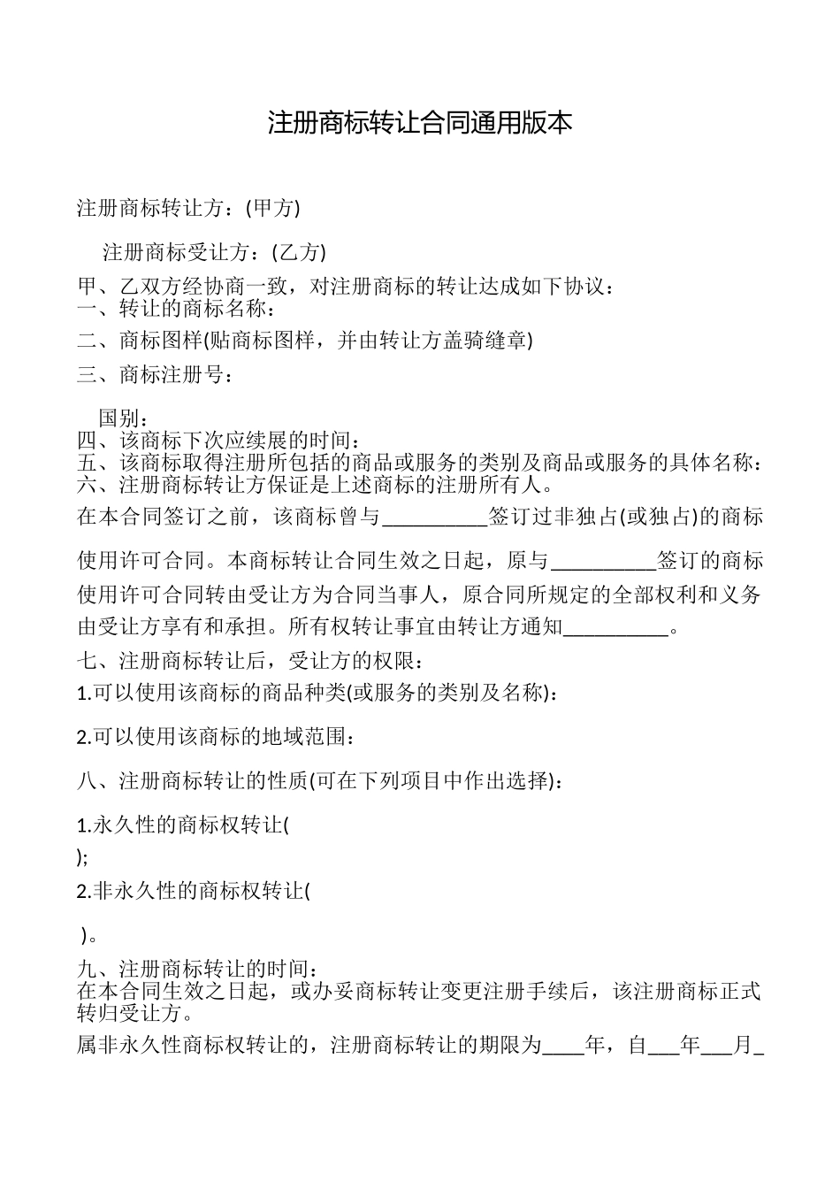 注册商标转让合同本_第1页