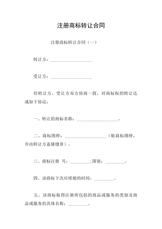 注册商标转让合同