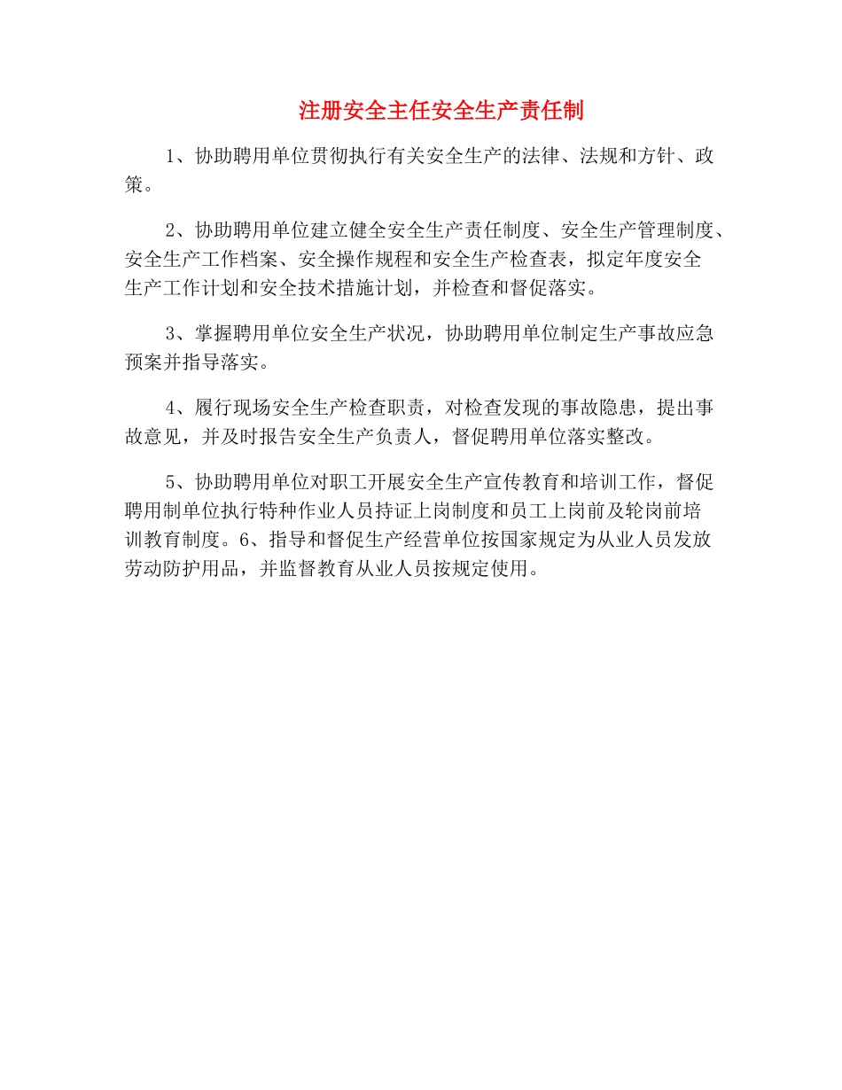 注册安全主任安全生产责任制_第2页