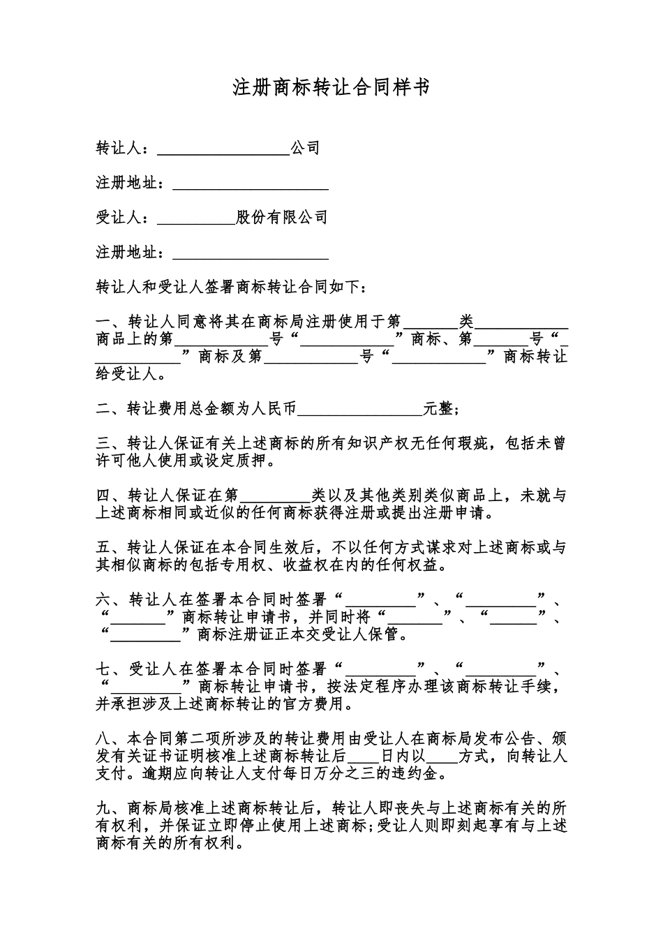 注册商标转让合同样书范本_第1页