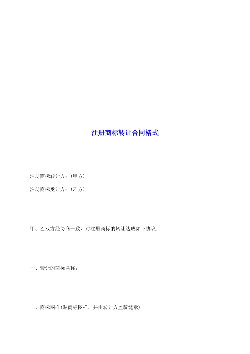 注册商标转让合同格式_第2页