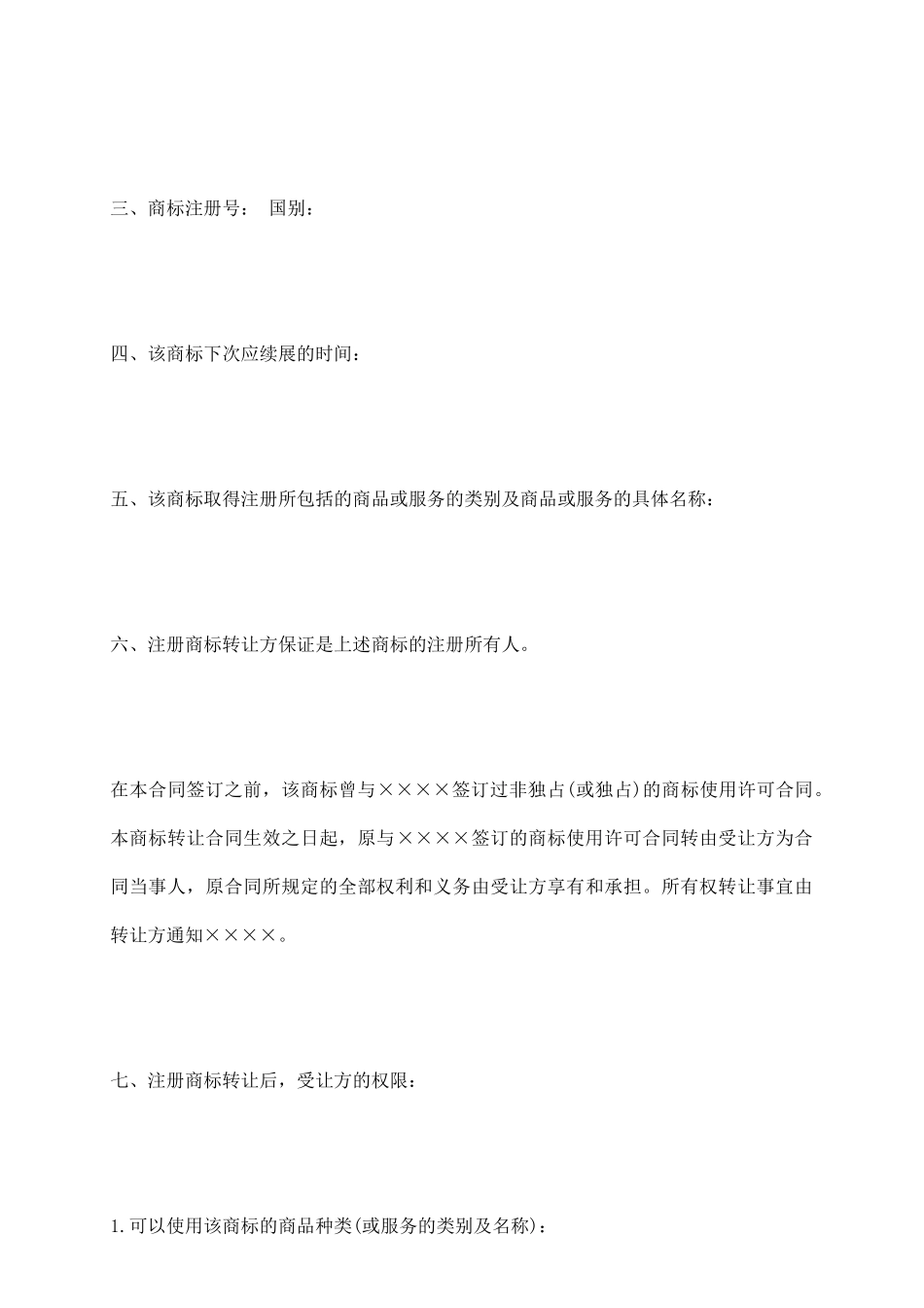 注册商标转让合同格式_第3页