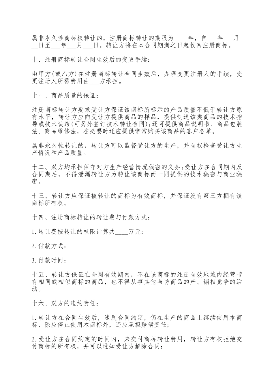 注册商标转让合同样本——范本_第2页