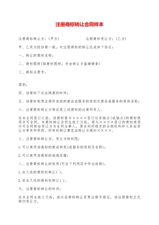 注册商标转让合同样本——范本