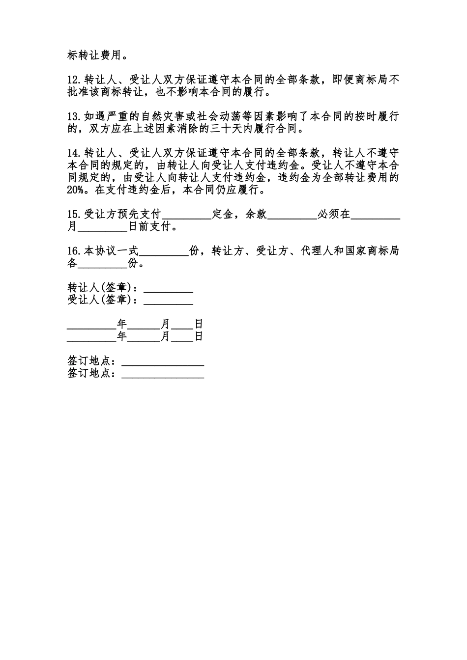 注册商标转让合同样本通用范本_第2页