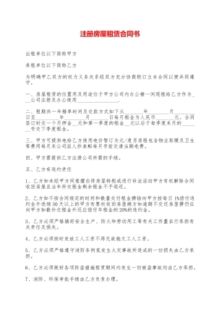 注册房屋租赁合同书——范本