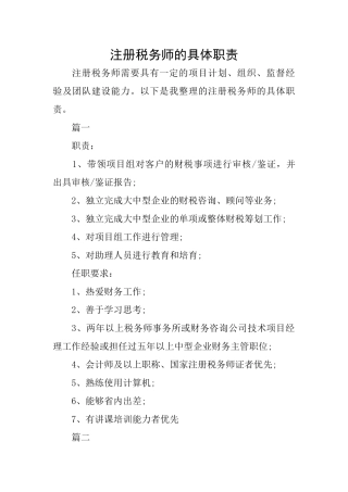 注册税务师的具体职责