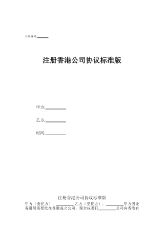 注册香港公司协议标准版