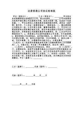 注册香港公司协议标准版范本