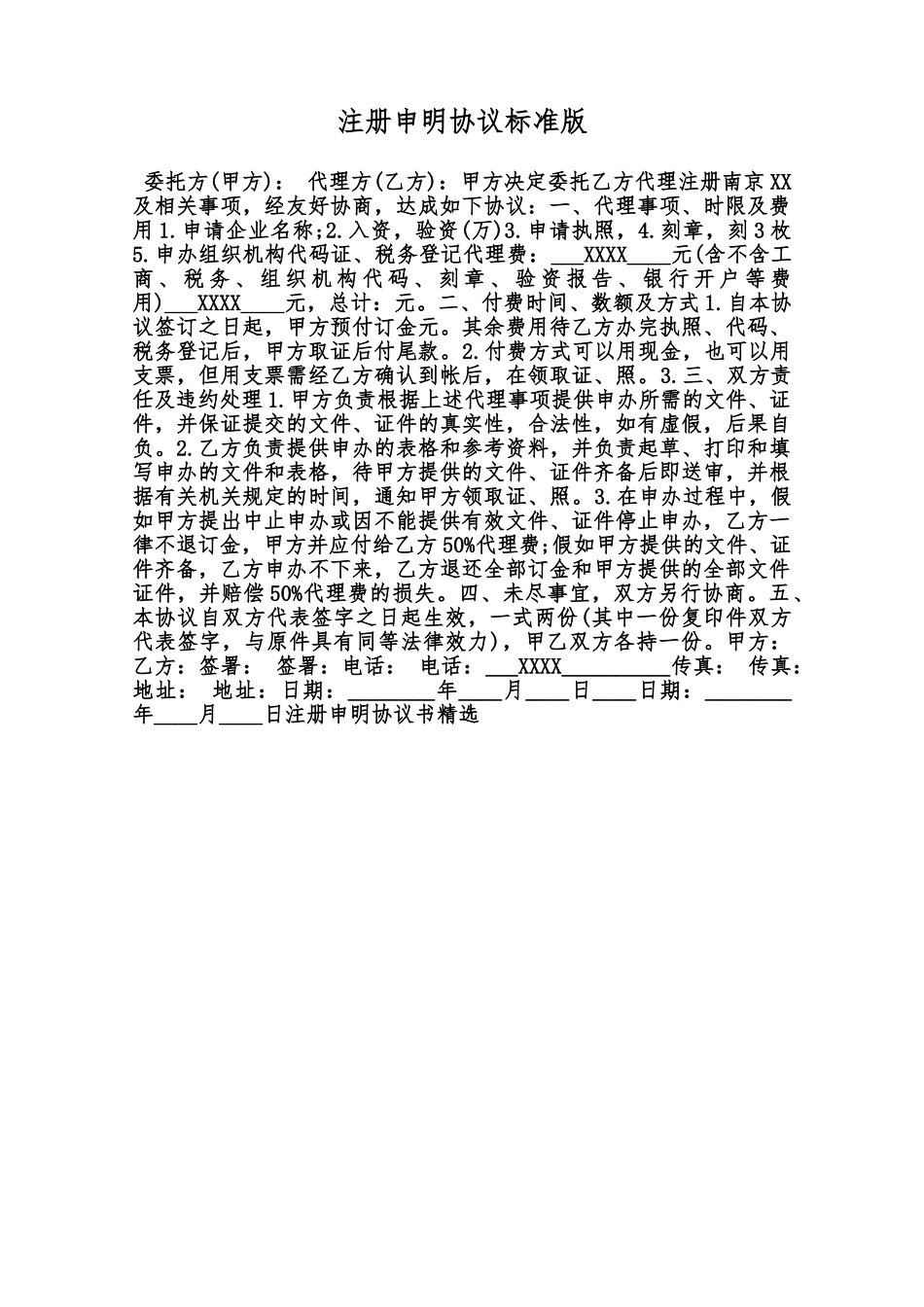 注册申明协议标准版范本_第1页