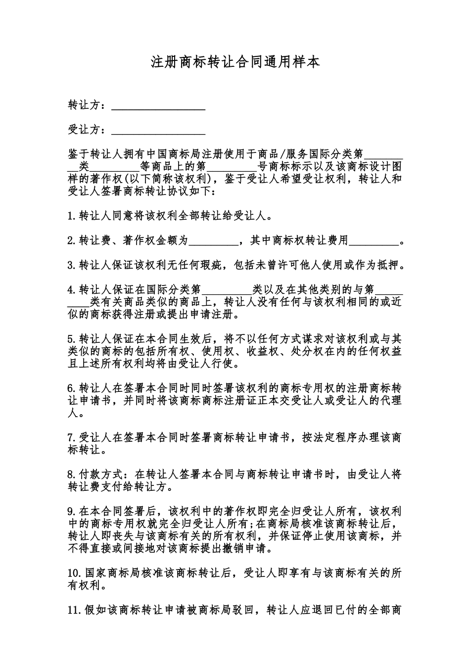 注册商标转让合同通用样本范本_第1页