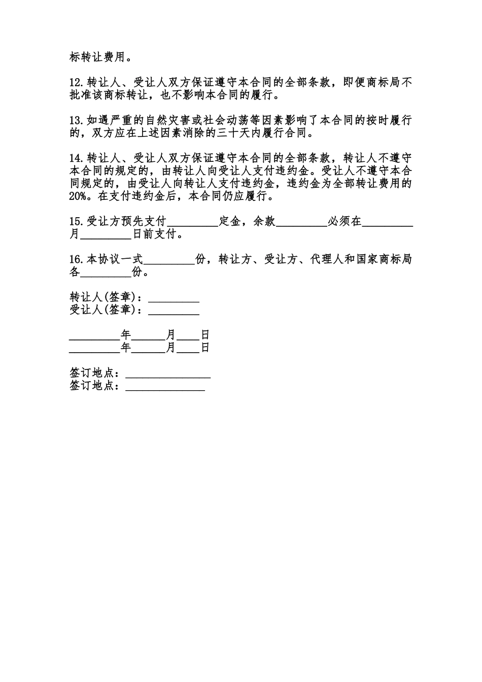 注册商标转让合同通用样本范本_第2页