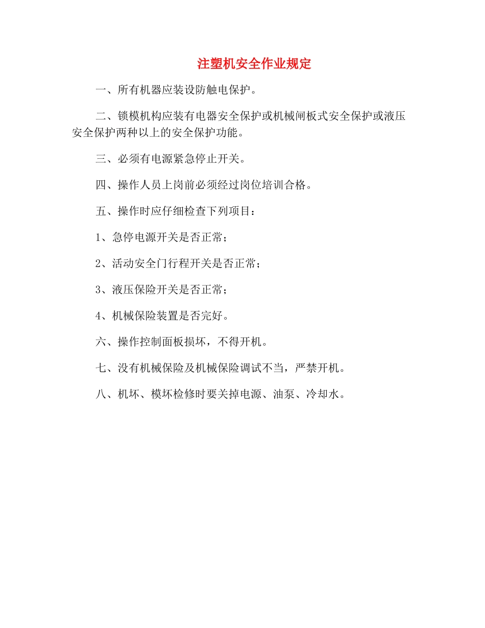 注塑机安全作业规定_第2页
