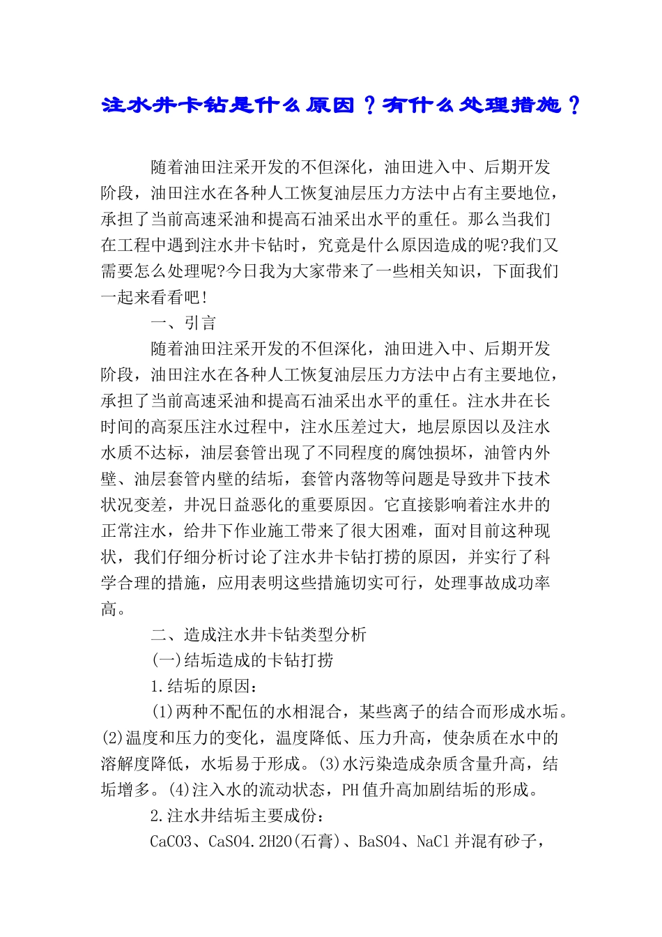 注水井卡钻是什么原因？有什么处理措施？_第1页