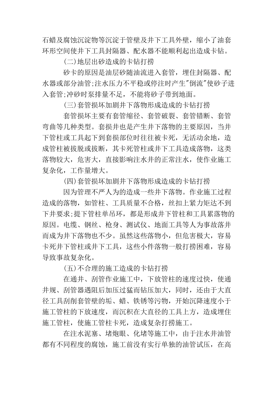 注水井卡钻是什么原因？有什么处理措施？_第2页