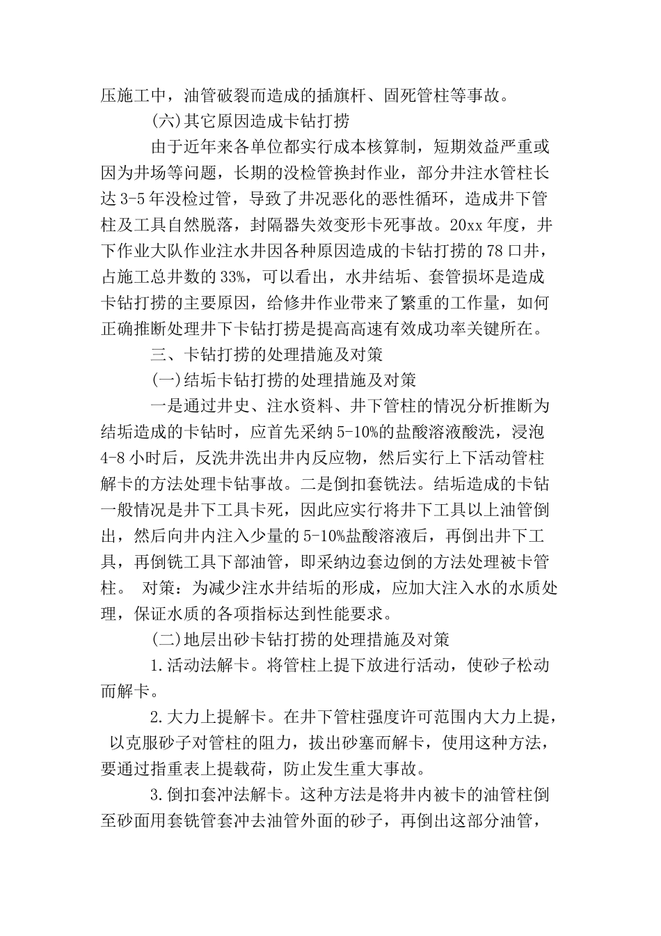 注水井卡钻是什么原因？有什么处理措施？_第3页
