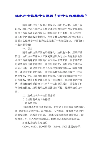 注水井卡钻是什么原因？有什么处理措施？