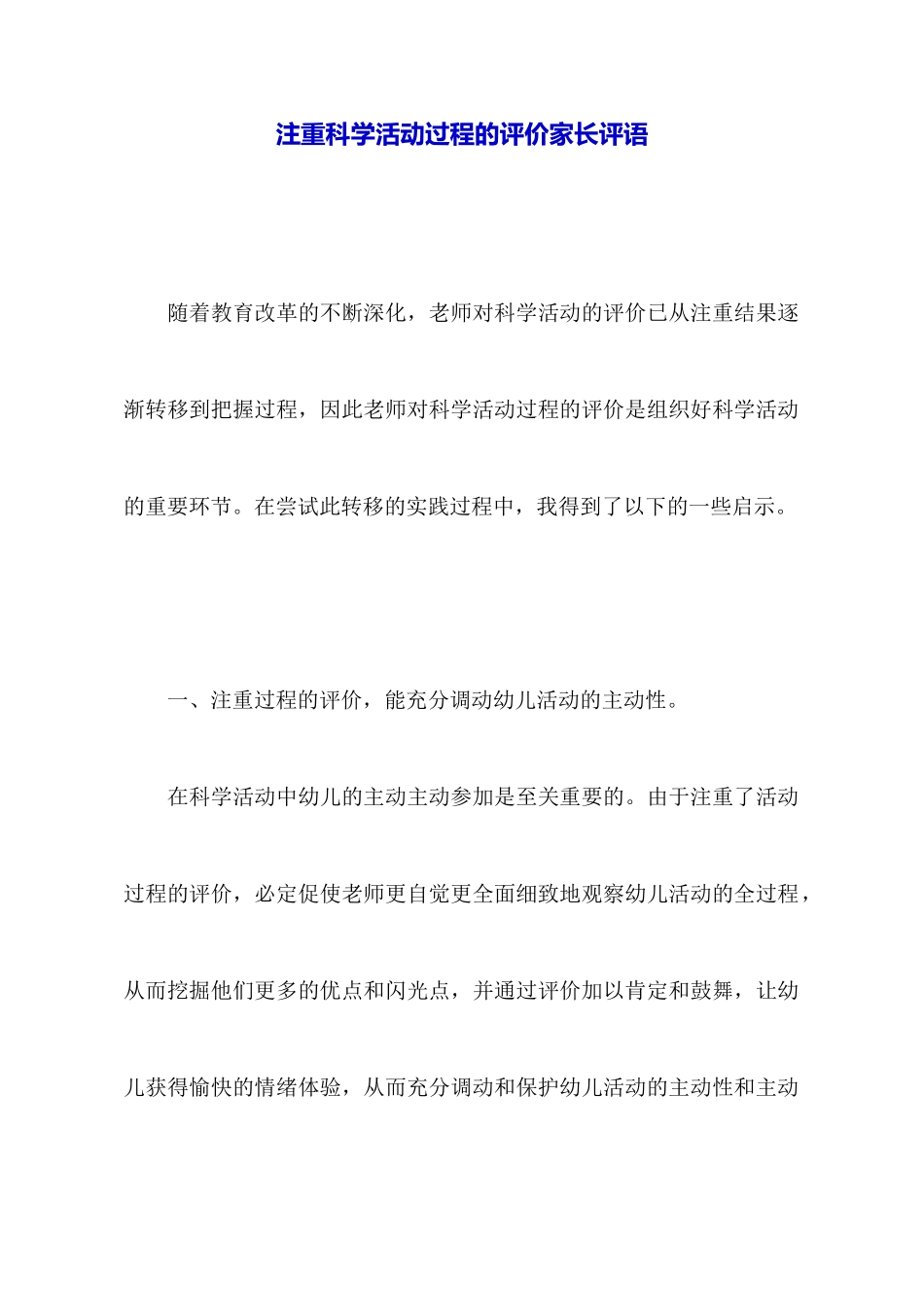 注重科学活动过程的评价家长评语_第1页