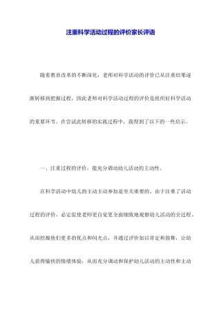注重科学活动过程的评价家长评语