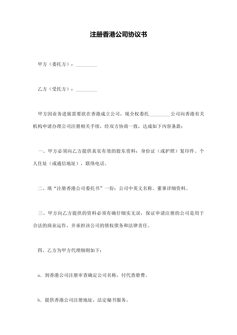 注册香港公司协议书_第1页