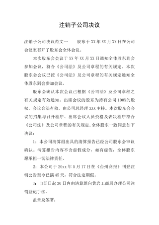 注销子公司决议