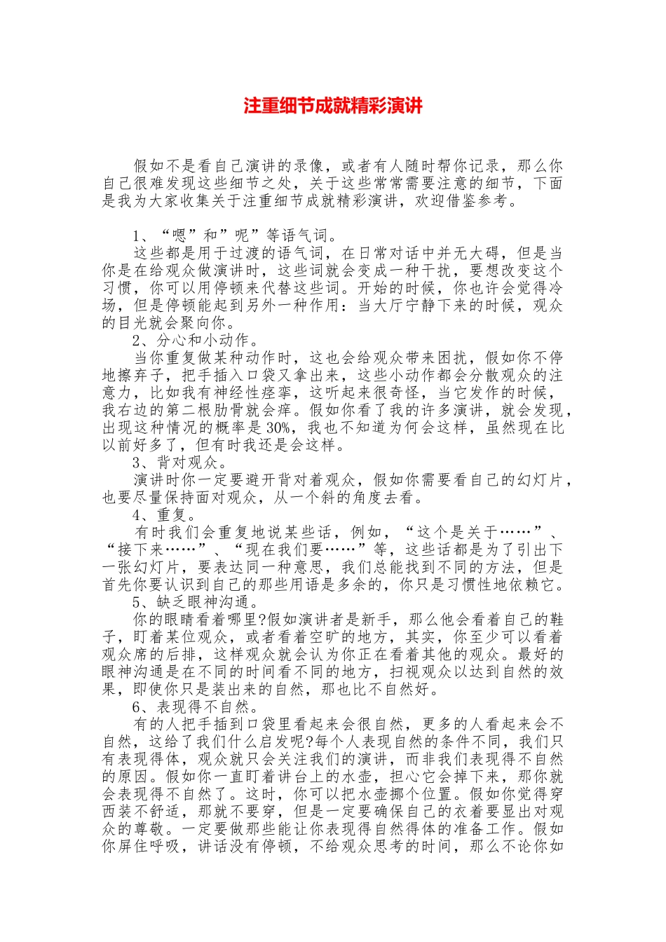 注重细节成就精彩演讲_第1页