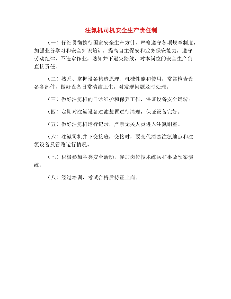 注氮机司机安全生产责任制_第2页