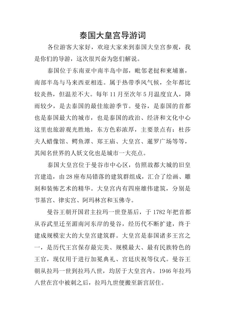 泰国大皇宫导游词_第1页