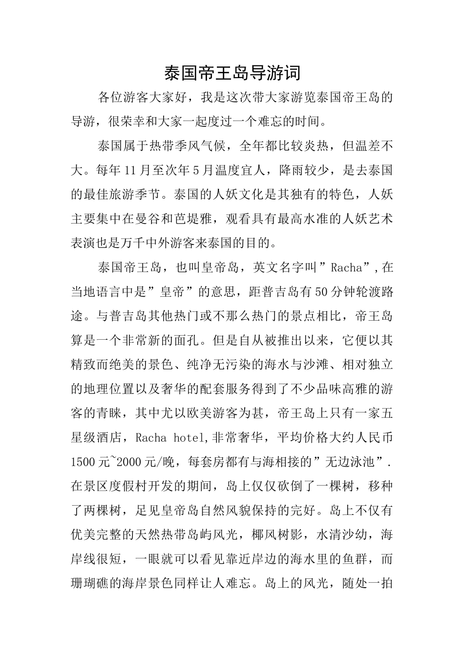 泰国帝王岛导游词_第1页