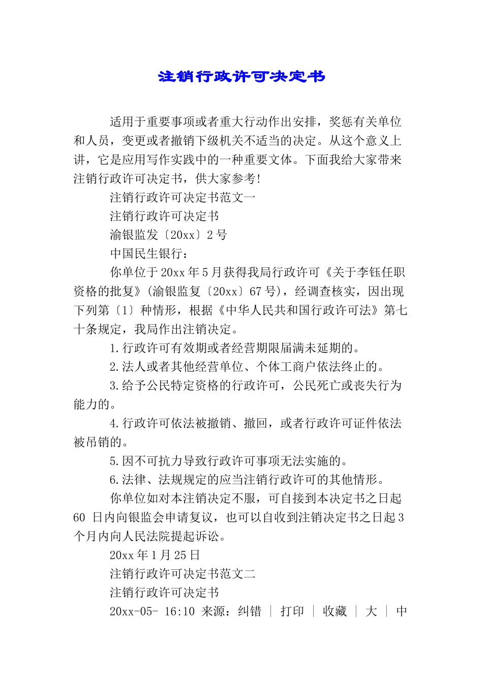 注销行政许可决定书_第1页