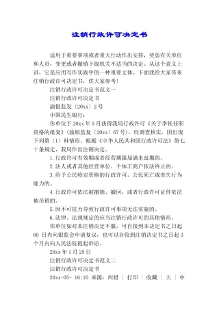 注销行政许可决定书