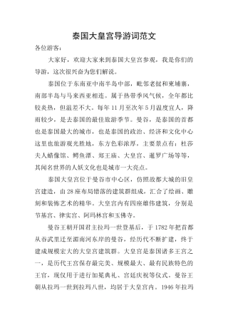 泰国大皇宫导游词范文