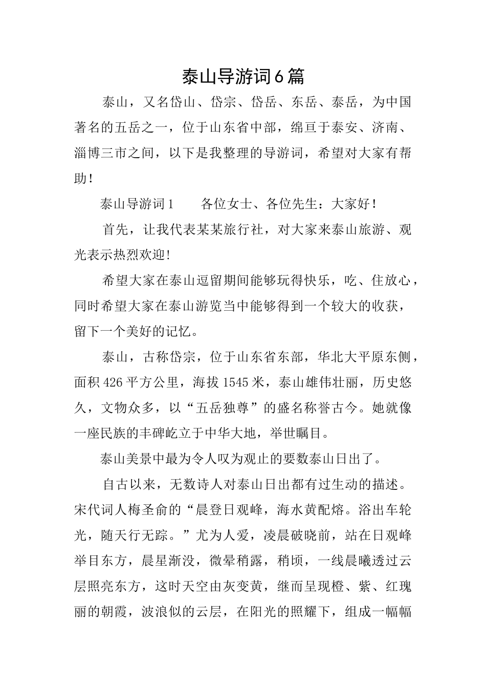 泰山导游词6篇_第1页