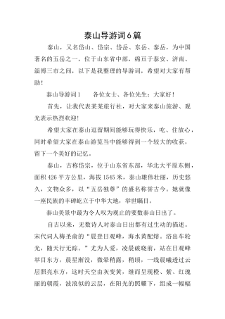 泰山导游词6篇