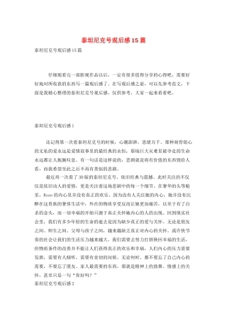 泰坦尼克号观后感15篇