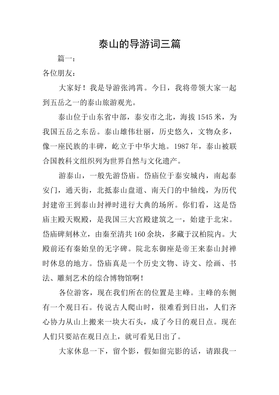 泰山的导游词三篇_第1页