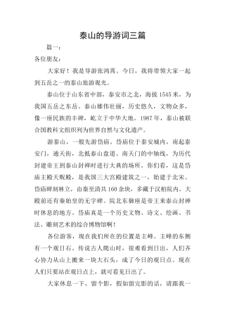 泰山的导游词三篇