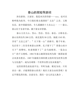 泰山的简短导游词